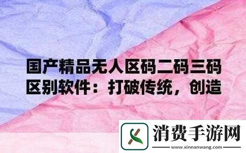 无人区码一码二码三码是什么