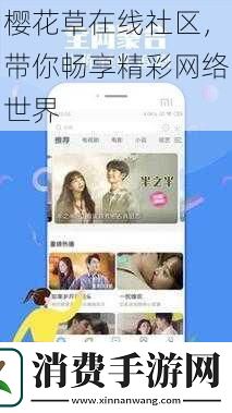 樱花草在线社区
