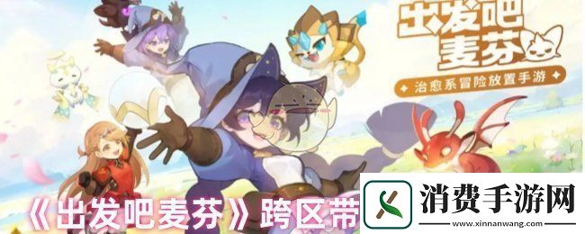 出发吧麦芬怎么跨区带人副本