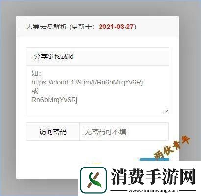 天翼云盘“直链”揭秘