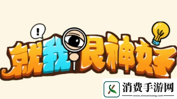 就我眼神好赶走婚闹怎么过就我眼神好结婚那天赶走所有婚闹的人通关攻略