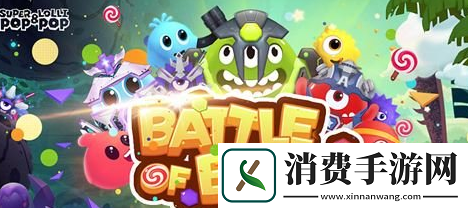 球球大作战中送你彩虹吧所需棒棒糖与龙蛋数量探秘