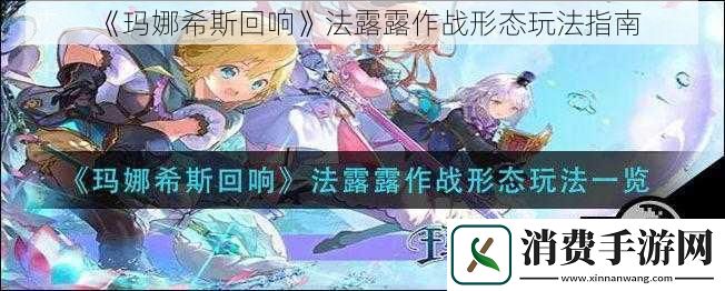 玛娜希斯回响法露露作战形态玩法指南