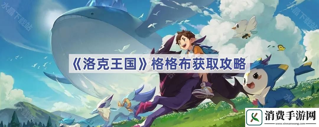 洛克王国格格布在哪里捕捉