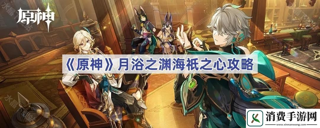 原神月浴之渊海祇之心怎么完成