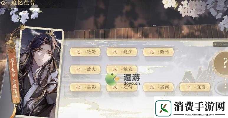花亦山心之月危夜迷城通关攻略