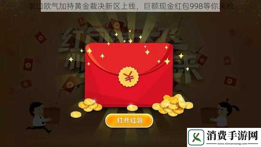 吸口欧气加持黄金裁决新区上线