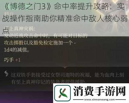 博德之门3命中率提升攻略