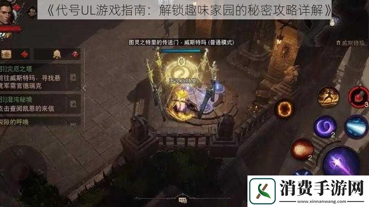 代号UL游戏指南