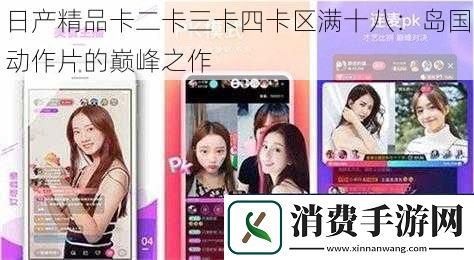 日产精品卡二卡三卡四卡区满十八