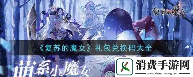 复苏的魔女周年庆盛典狂欢最新礼包兑换码汇总大全