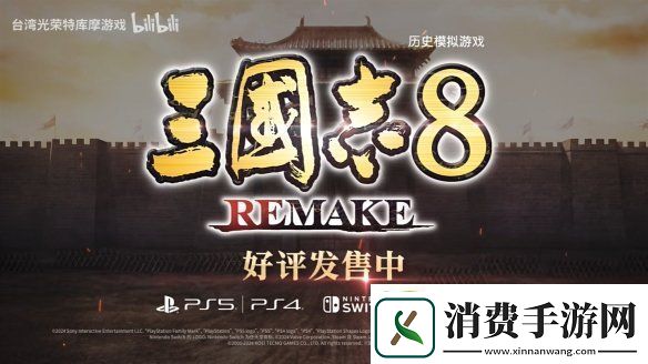 三国志8重制版上市宣传片公开！今天正式发售