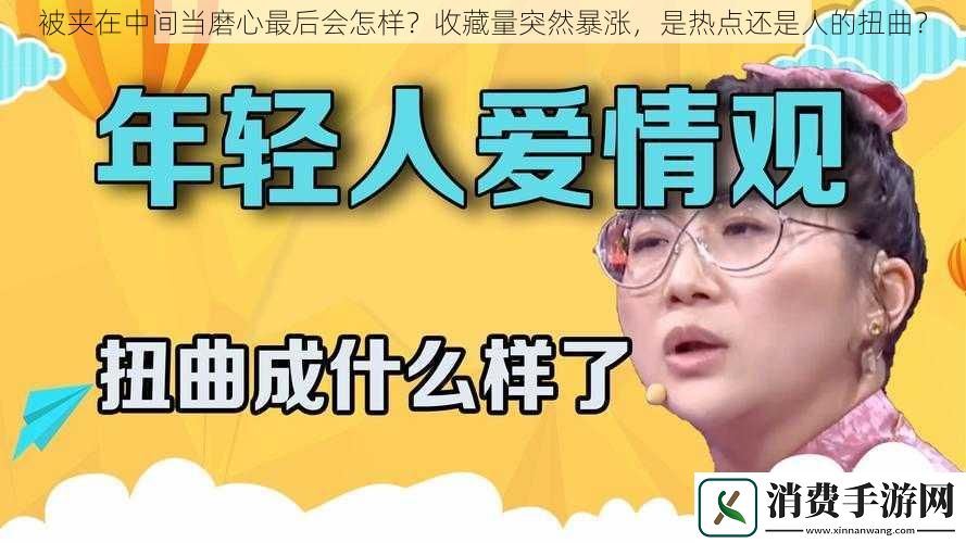 被夹在中间当磨心最后会怎样