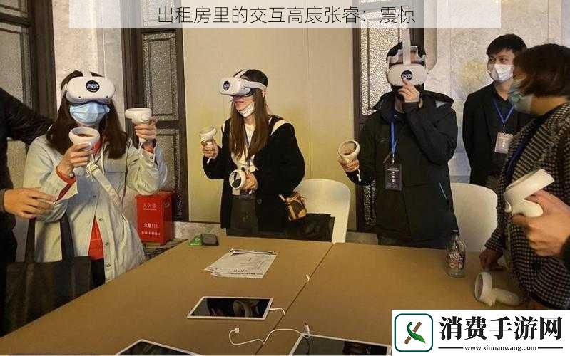 出租房里的交互高康张睿