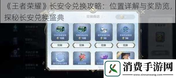 王者荣耀长安令兑换攻略