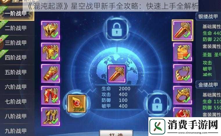 混沌起源星空战甲新手全攻略