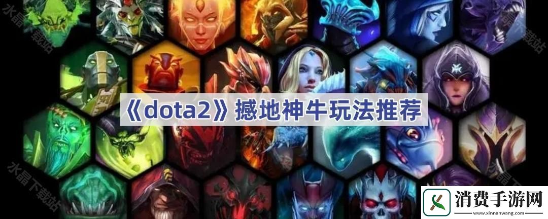 DOTA2撼地神牛怎么玩