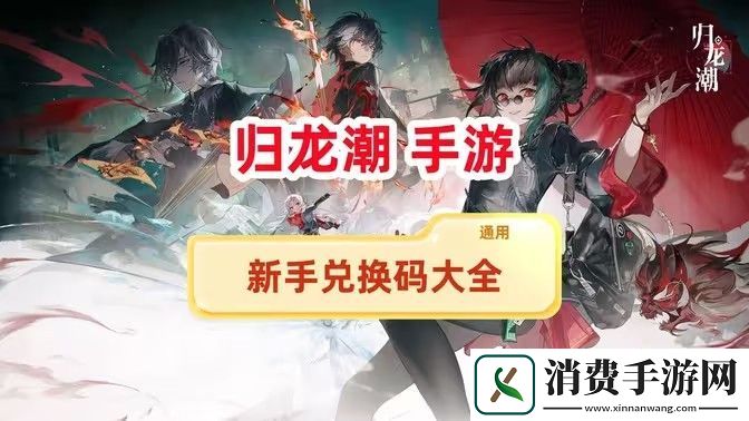 归龙潮兑换码新手兑换码大全