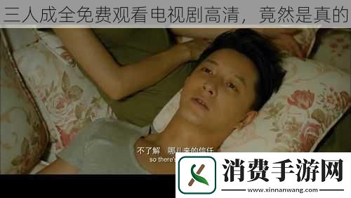 三人成全免费观看电视剧高清