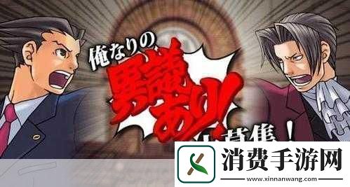 逆转检察官1震撼登场