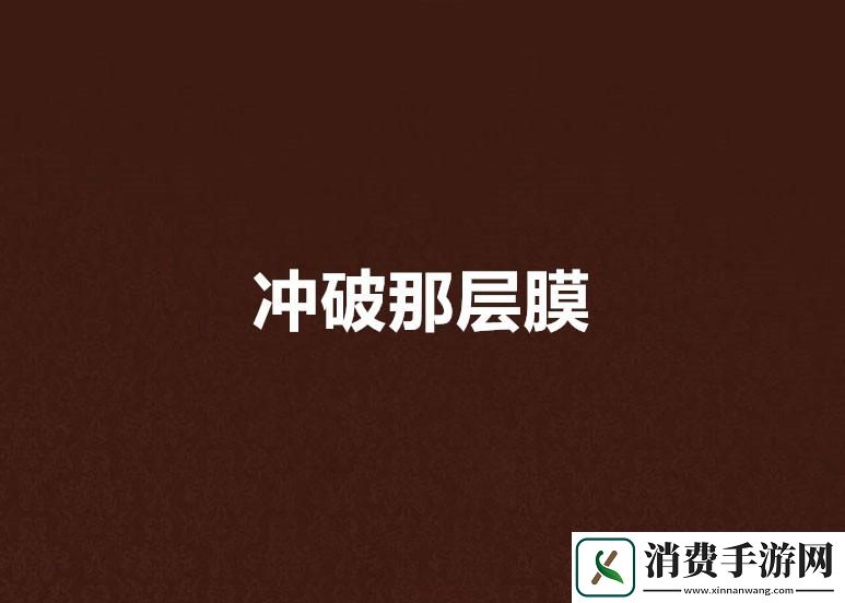 突破创新