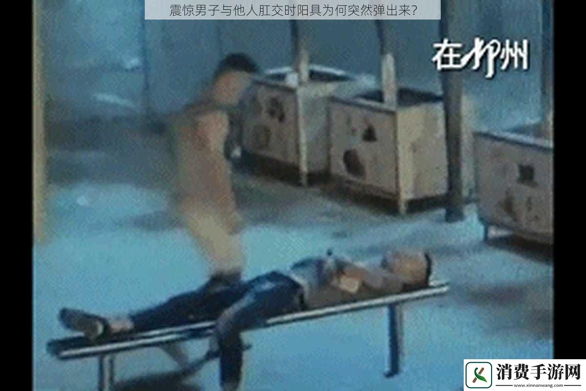 震惊男子与他人**时**为何突然弹出来