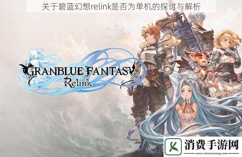 关于碧蓝幻想relink是否为单机的探讨与解析