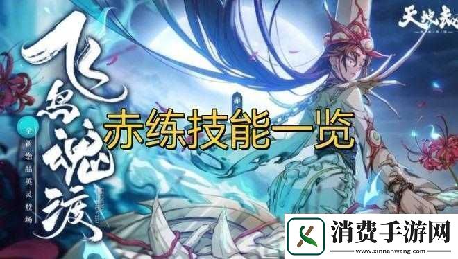 天地劫手游赤练技能连招推荐