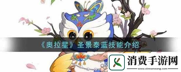 奥拉星手游圣景泰蓝全面解析