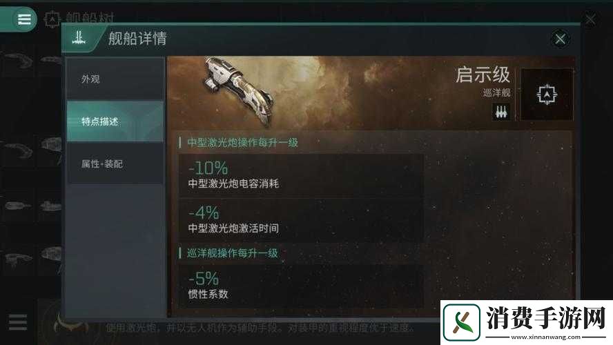 EVE手游启示级巡洋舰