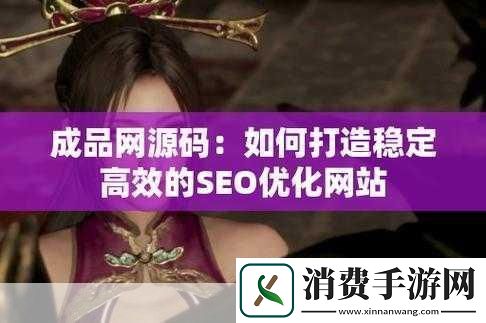 成品站源码188免费推荐