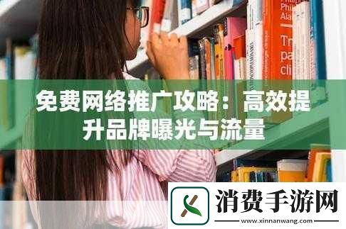 十大免费网站推广