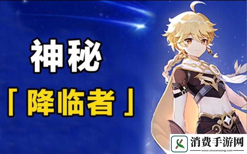 原神神秘降临者揭秘