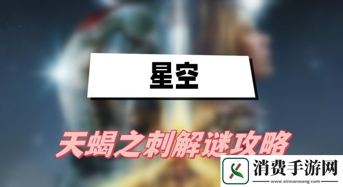 星空天蝎之刺任务怎么解
