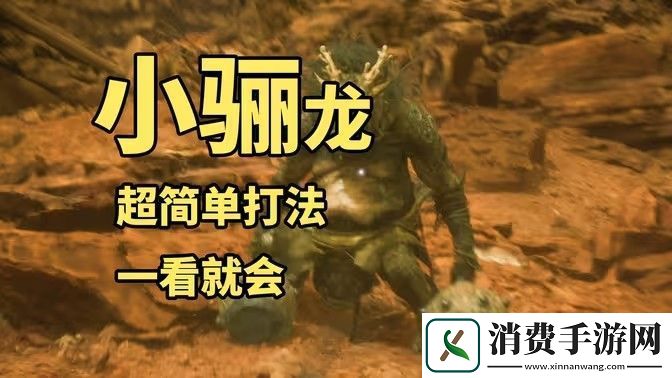 黑神话悟空小骊龙怎么打