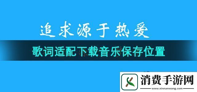歌词适配下载音乐保存在哪