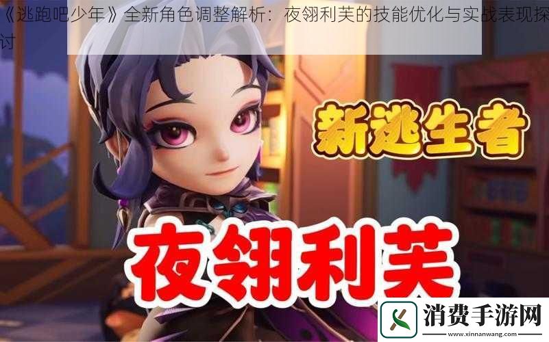 逃跑吧少年全新角色调整解析