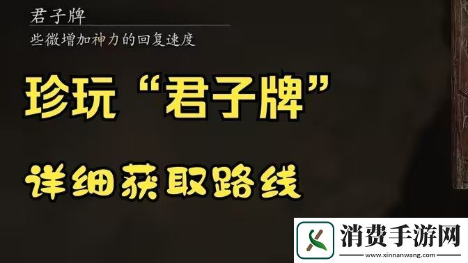 黑神话悟空君子牌在哪里