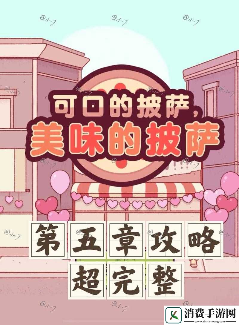 探索可口的披萨美味的披萨隐藏剧情背后的精彩奥秘