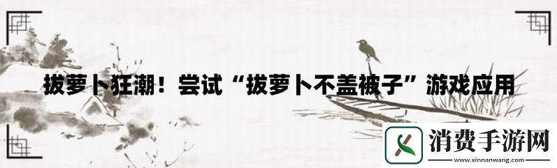 “萝卜不盖被子”揭秘