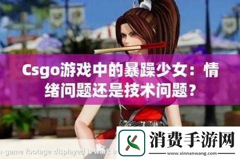 暴躁少女csgo视频惊艳全场