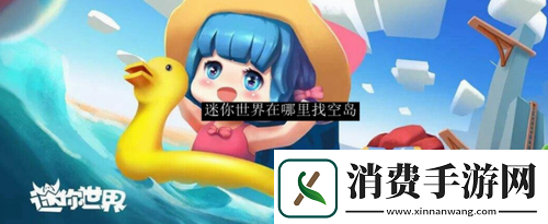 迷你世界空岛怎么找