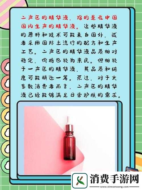 精华液一区二区有何不同
