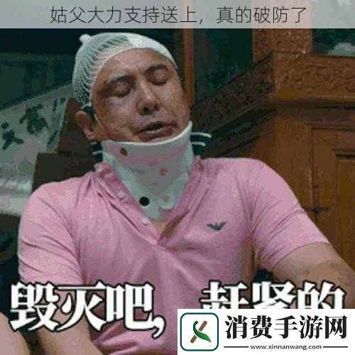 姑父大力支持送上