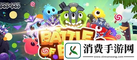 球球大作战中送你彩虹吧所需棒棒糖与龙蛋数量探秘