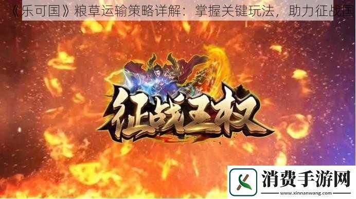 乐可国粮草运输策略详解