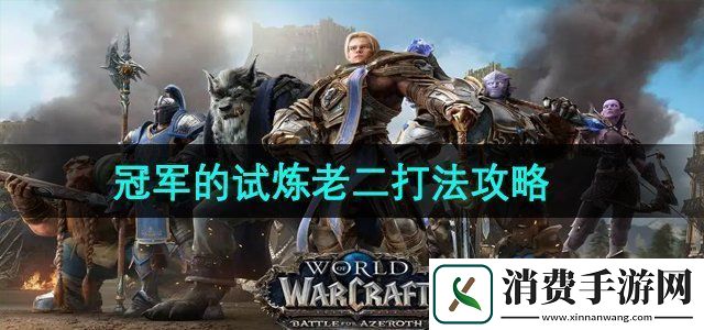 魔兽世界冠军的试炼老二怎么打冠军的试炼老二打法攻略