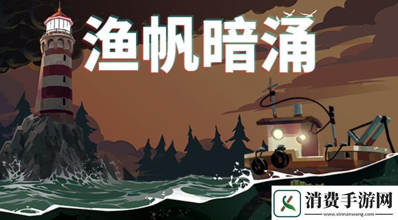 渔帆暗涌新手快速升级攻略