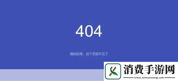 404禁止观看软件主题分析什么是404错误
