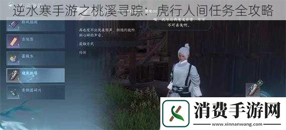 逆水寒手游之桃溪寻踪